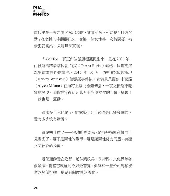 PUA & #MeToo：解碼性別權力與情感操控，探討當代社會的暗潮！