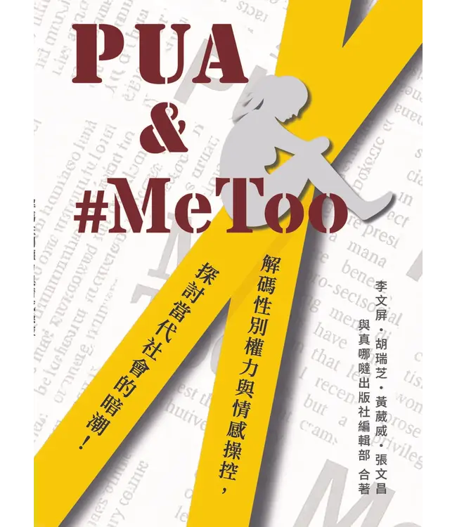 PUA & #MeToo：解碼性別權力與情感操控，探討當代社會的暗潮！