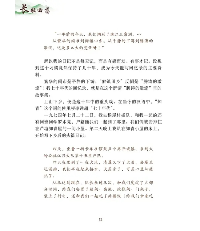 长歌回荡：七十年代回忆录（簡）