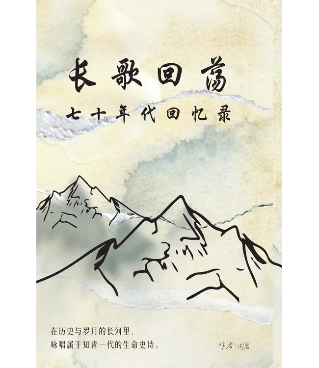 长歌回荡：七十年代回忆录（簡）