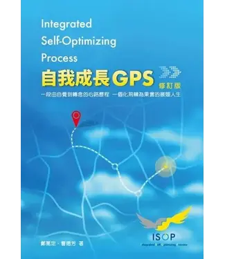 台灣希望之聲 Voice of Hope 自我成長GPS（修訂版）：一段由自覺到轉念的心路歷程 一個化荊蕀為果實的展翅人生