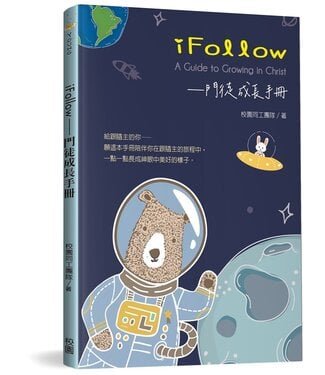 台灣校園書房 Campus Books iFollow：門徒成長手冊
