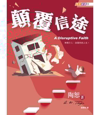 宣道 China Alliance Press 陶恕新選15：顛覆信途