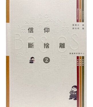 夏達華研道中心 Hadavar Yeshiva BASICS信仰斷捨離（2）