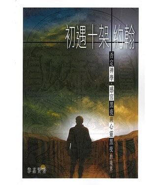 詩篇小室 (HK) 初遇十架約翰：否定神學、感官黑夜與心靈黑夜的境界