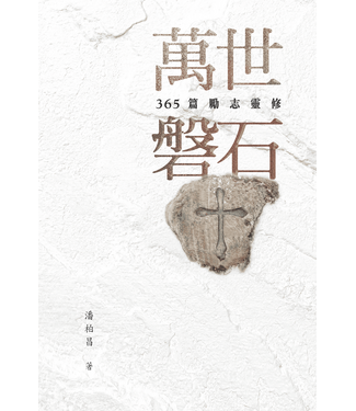浸信會 Chinese Baptist Press 萬世磐石：365篇勵志靈修