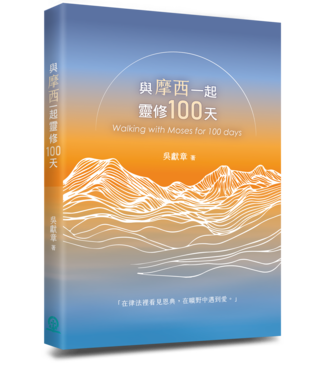 道聲 Taosheng Taiwan 與摩西一起靈修100天