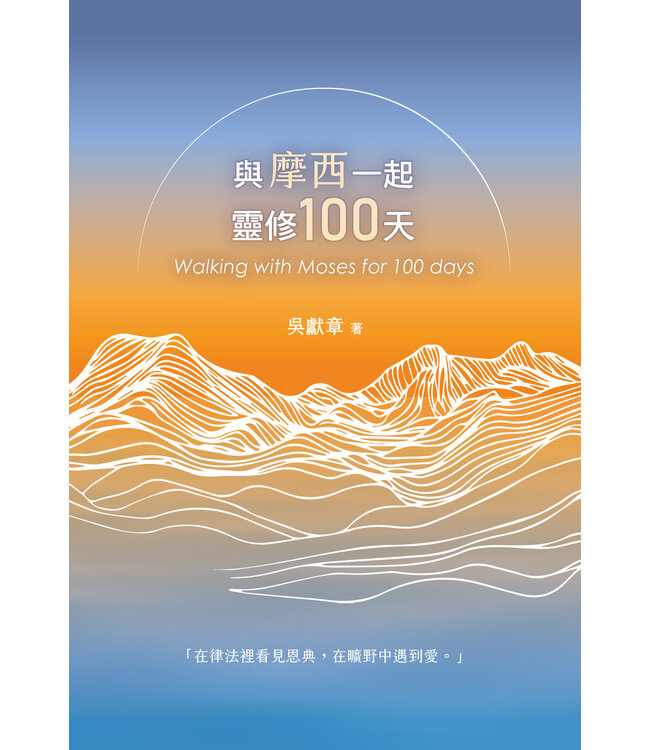 與摩西一起靈修100天