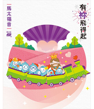 香港讀經會 Scripture Union of Hong Kong 有祢飛得起：青少年靈修系列——馬太福音