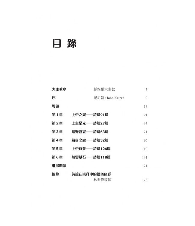 你的話是燈火：朝聖生命的六篇詩篇