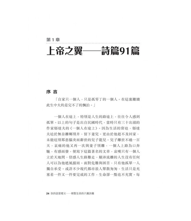 你的話是燈火：朝聖生命的六篇詩篇