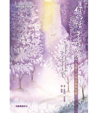 宗教教育中心 Religious Education Resource Centre 你的話是燈火2：等待上主的詩篇與頌歌