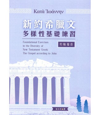 榮益印刷事業 (TW) 新約希臘文多樣性基礎練習：約翰福音
