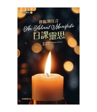 宗教教育中心 Religious Education Resource Centre 將臨期宣言：日課靈思