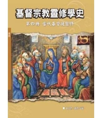 光啟文化 Kuangchi Cultural Group 基督宗教靈修學史（第四冊）：當代基督徒靈修