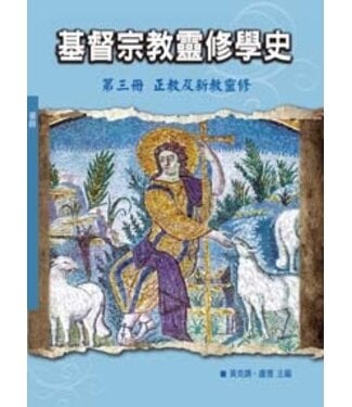 光啟文化 Kuangchi Cultural Group 基督宗教靈修學史（第三冊）：正教．新教及當代基督徒靈修
