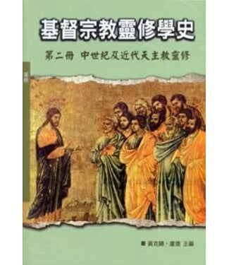 光啟文化 Kuangchi Cultural Group 基督宗教靈修學史（第二冊）：中世紀及近代天主教靈修