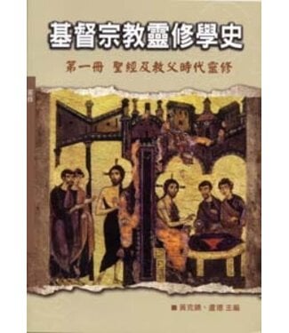光啟文化 Kuangchi Cultural Group 基督宗教靈修學史（第一冊）：聖經及教父時代靈修