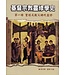 光啟文化 Kuangchi Cultural Group 基督宗教靈修學史（第一冊）：聖經及教父時代靈修