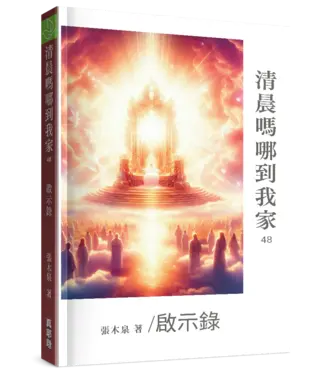 真哪噠 MEZU 清晨嗎哪到我家：啟示錄