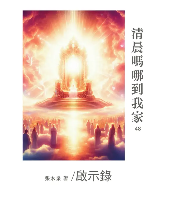 清晨嗎哪到我家：啟示錄