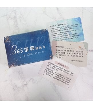 愛文福音藝術傳播協會 Christian Evangelical Love Word Communication Association 365復興禱告卡—10-12月（藍110張）