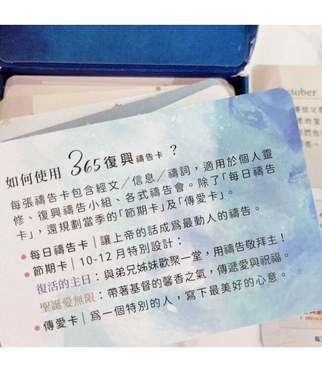 365復興禱告卡—10-12月（藍110張）