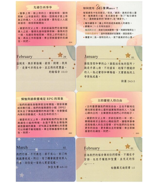 365復興禱告卡—1-3月（紅110張）