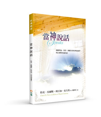 以琳 Elim (TW) 當神說話（三版）：揭開異象、異夢、神蹟奇事的神祕面紗，明白神對你說的話