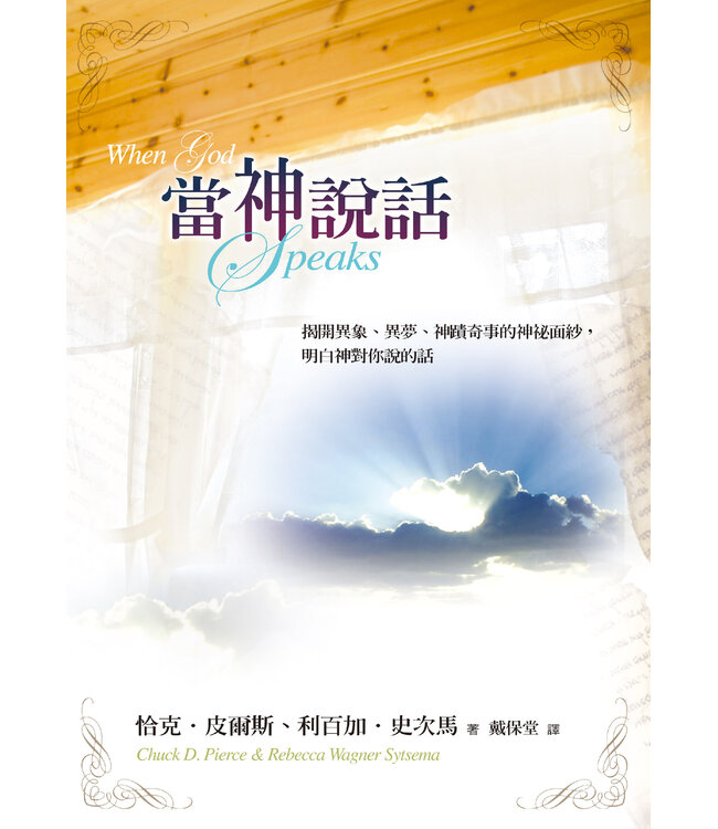 當神說話（三版）：揭開異象、異夢、神蹟奇事的神祕面紗，明白神對你說的話 | When God Speaks