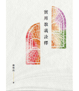 浸信會 Chinese Baptist Press 實用教義詮釋（簡體版）