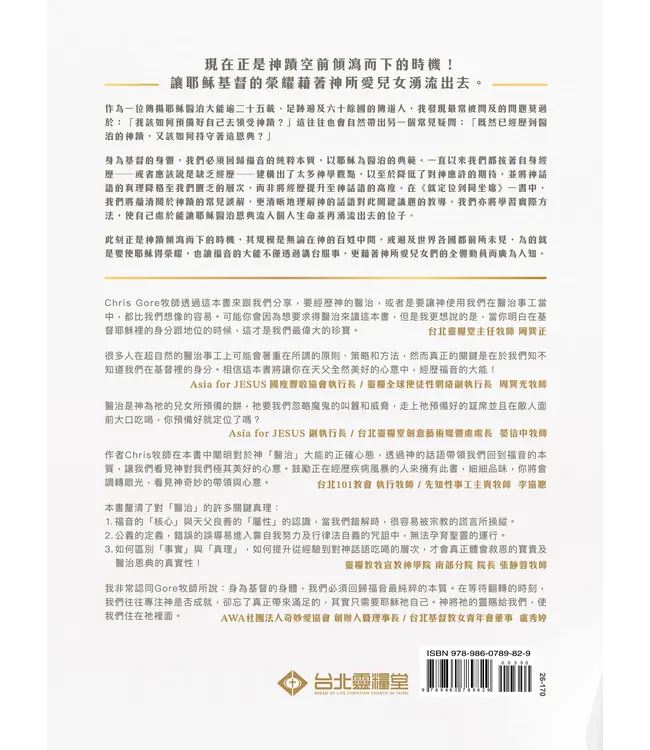 就定位到同坐席：領受和持守醫治的祕訣