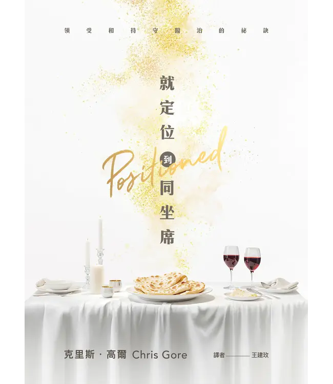 就定位到同坐席：領受和持守醫治的祕訣