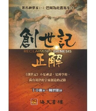 海天書樓 The Rock House Publishers 創世記正解