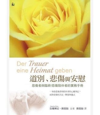 南與北文化 South & North Publishing 道別、悲傷與安慰：悲傷者與臨終／悲傷陪伴者的實務手冊（增訂版）