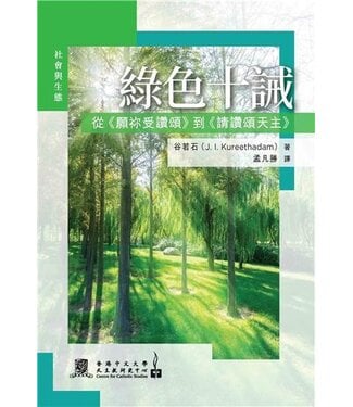 香港中文大學天主教研究中心 Centre for Catholic Studies 綠色十誡：從《願祢受讚頌》到《請讚頌天主》