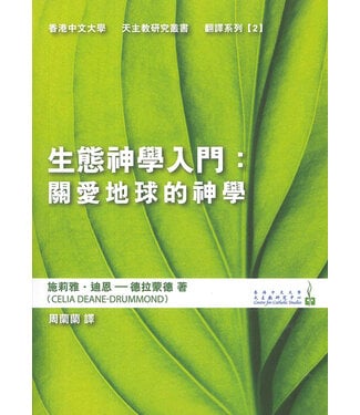 香港中文大學天主教研究中心 Centre for Catholic Studies 生態神學入門：關愛地球的神學