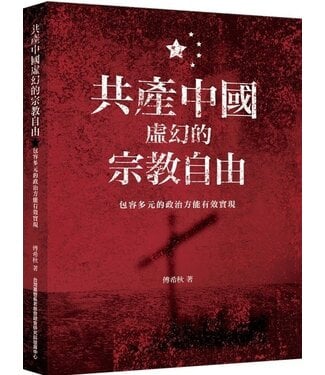 台灣基督長老總會 PCT 共產中國虛幻的宗教自由：包容多元的政治方能有效實現