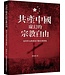 台灣基督長老總會 PCT 共產中國虛幻的宗教自由：包容多元的政治方能有效實現