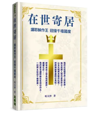 真哪噠 MEZU 在世寄居：讓耶穌作王 迎接千遷禧國度