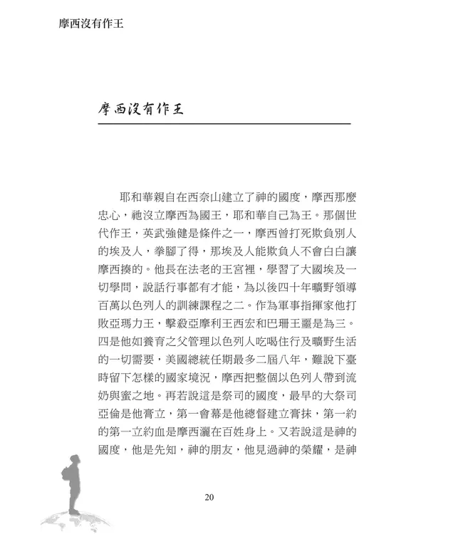 在世寄居：讓耶穌作王 迎接千遷禧國度