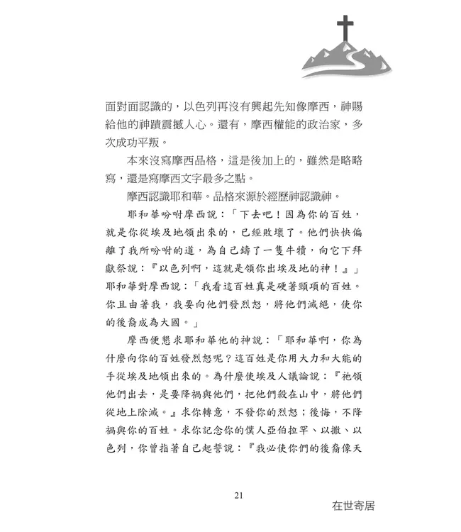 在世寄居：讓耶穌作王 迎接千遷禧國度