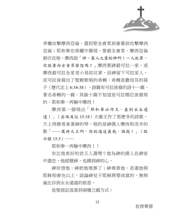 在世寄居：讓耶穌作王 迎接千遷禧國度