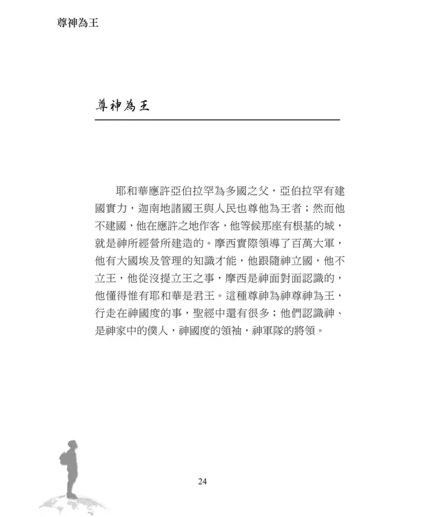 在世寄居：讓耶穌作王 迎接千遷禧國度