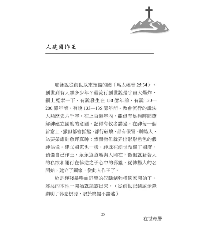 在世寄居：讓耶穌作王 迎接千遷禧國度