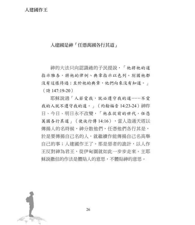 在世寄居：讓耶穌作王 迎接千遷禧國度