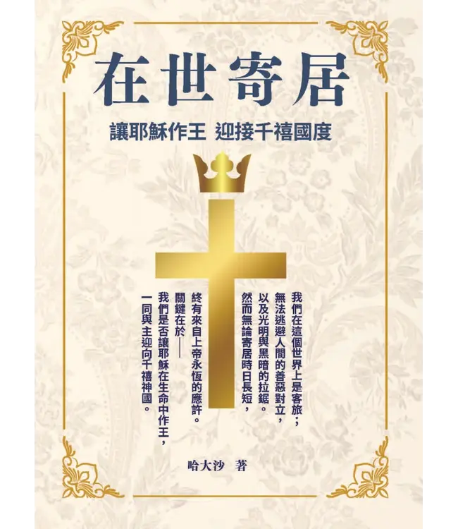 在世寄居：讓耶穌作王 迎接千遷禧國度
