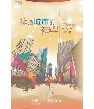 伯特利神學院 Bethel Bible Seminary 擁抱城市的神學