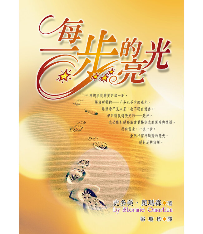 每一步的亮光 | Just Enough Light for the Step I'm On