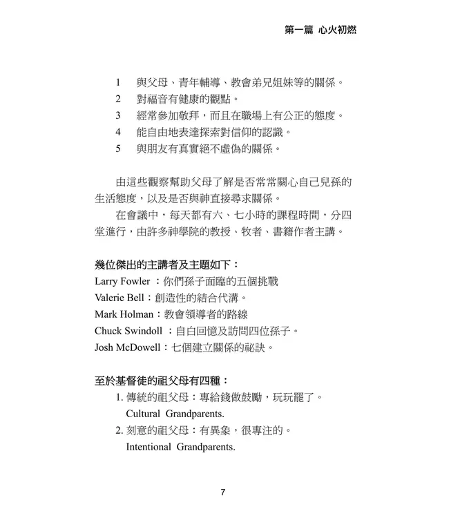 點亮信仰傳承的火炬：刻意的基督徒祖父母事工推廣實錄